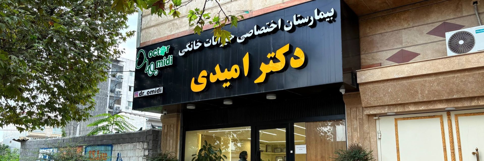 بیمارستان دامپزشکی شبانه‌روزی دکتر امیدی تصاویر مرکز خدمت
